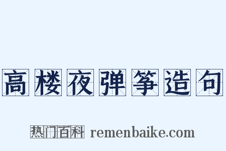 高楼夜弹筝造句是什么意思的图片
